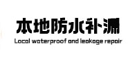昌图本地防水补漏